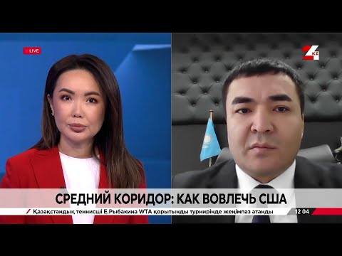 Видео: Средний коридор: как вовлечь США. Айбек Бижанов