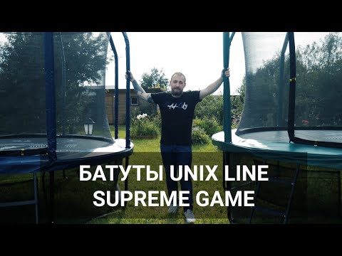 Видео: Премиальные батуты Unix Line Supreme Game — Обзор и сборка