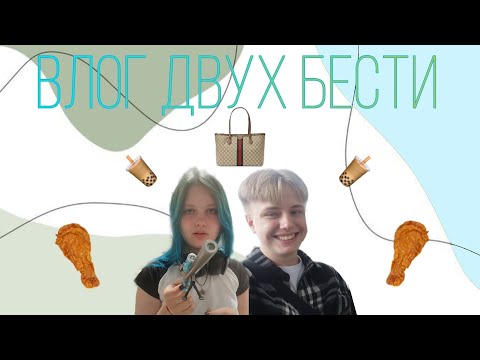 Видео: ВЛОГ ДВУХ ИНТЕРНЕТ ПОДРУЖЕК
