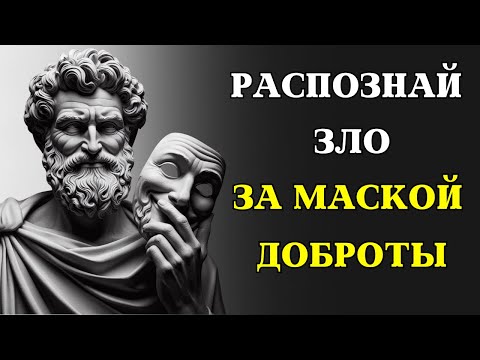 Видео: Хороший или плохой? 9 ключевых ПРИЗНАКОВ ПЛОХИХ ЛЮДЕЙ | СТОИЦИЗМ