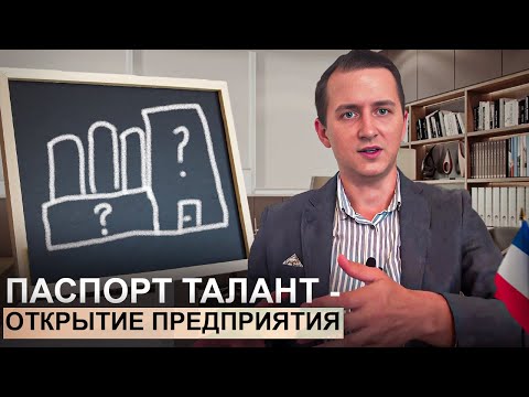 Видео: Паспорт таланта Франция - открытие компании. Возможности для предпринимателей. Passeport talent