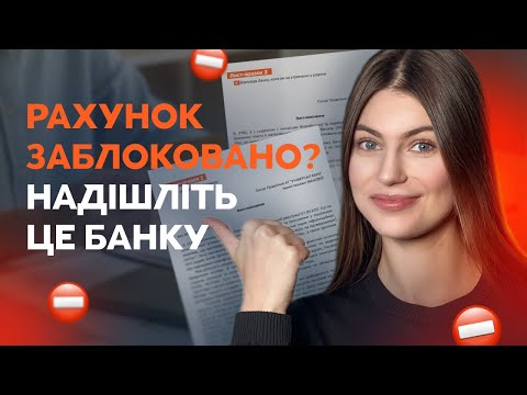 Видео: Рахунок заблоковано? Що писати банку під час фінмоніторингу! Покрокова інструкція