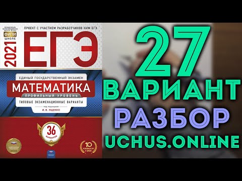 Видео: 27 вариант ЕГЭ Ященко 2021 математика профильный уровень 🔴