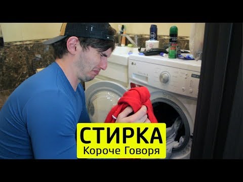 Видео: КОРОЧЕ ГОВОРЯ, СТИРКА - ТимТим.