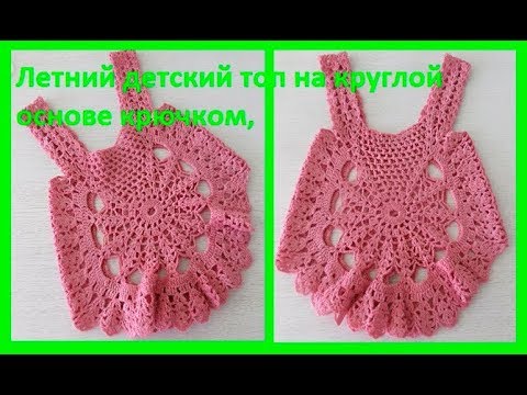 Видео: Летний детский топ на круглой основе крючком, crochet top baby (бэби № 65)