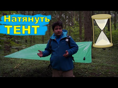 Видео: Натянуть за 30 секунд - Туристический тент способы и методы установки