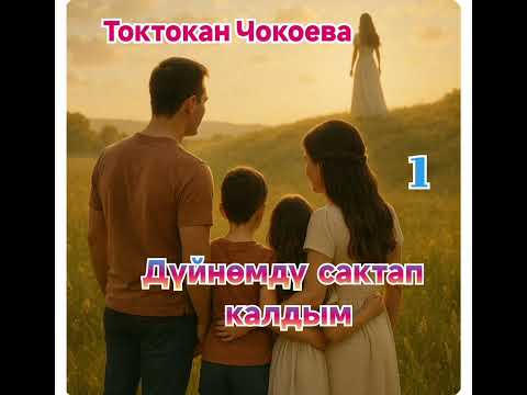 Видео: Токтокан Чокоева Дүйнөмдү сактап калдым 1- бөлүм