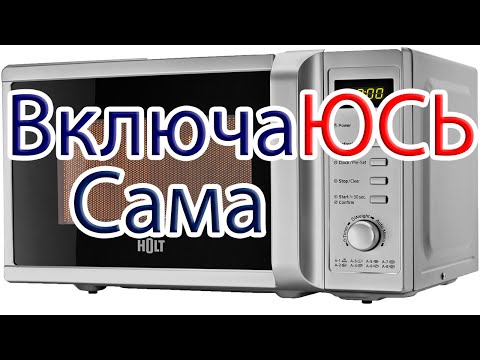 Видео: Микроволновка включается сама по себе. Переключает режимы. Кнопки не нажимаются не работают?!