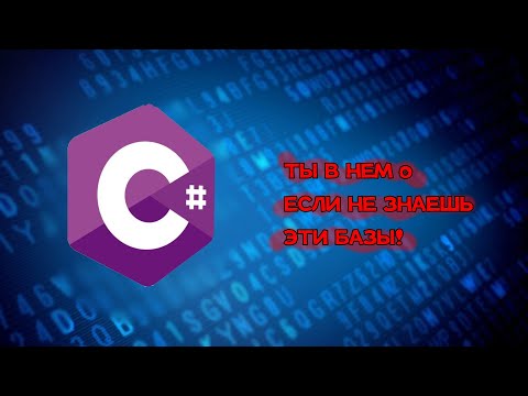 Видео: УРОК ПО C#! ПОСЛЕДНЯЯ ЧАСТЬ! ЛЕГКО!