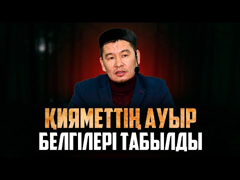 Видео: БАУЫРЛАР САҚ БОЛАЙЫҚ МЫНАДАН | Ұстаз Қабылбек Әліпбайұлы
