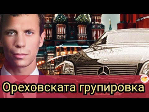 Видео: Ореховската групировка