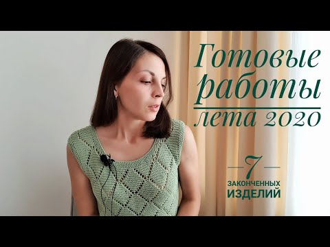 Видео: Вязание. Готовые работы лета 2020. Много плечевых изделий.