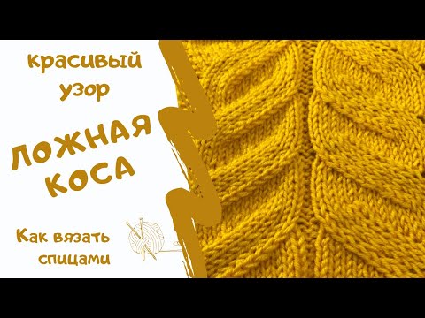 Видео: КРАСИВЫЙ УЗОР ЛОЖНАЯ КОСА/как вязать