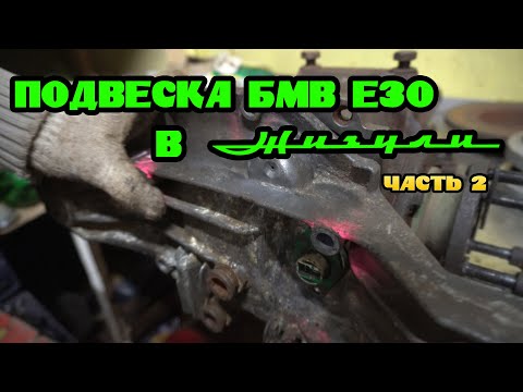 Видео: ПОДВЕСКА БМВ Е30 В КЛАССИКУ. ЧАСТЬ 2