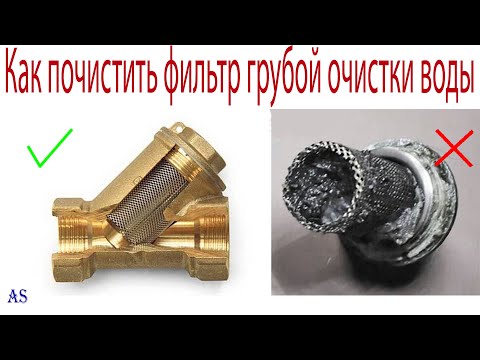 Видео: Как почистить фильтр грубой очистки воды