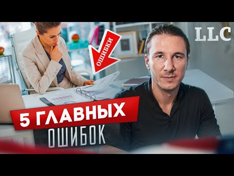 Видео: НЕ СОВЕРШАЙ ЭТИ ОШИБКИ! Топ-5 ОШИБОК при ОТКЫРТИИ LLC в США