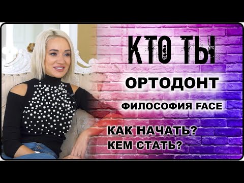 Видео: КТО ТЫ Ортодонт: профессия - как начать, кем стать, как выбрать или сменить профессию
