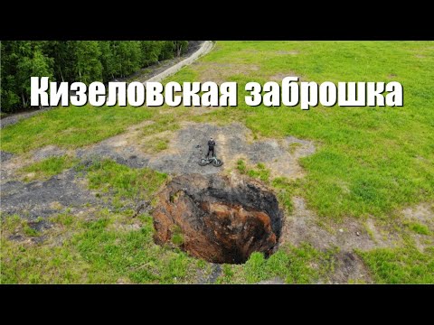 Видео: На фэтбайке по заброшенным шахтерским посёлкам Кизела