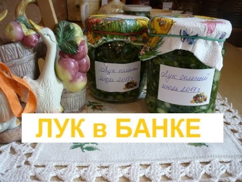 Видео: Лук в банке на зиму: ПРОСТО, БЫСТРО, ПОЛЕЗНО!
