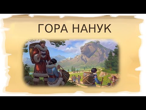 Видео: Временные локации Гора Нанук и Земля Тарнак / Клондайк - Пропавшая экспедиция