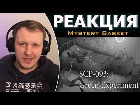 Видео: SCP-093: "Зеленый" опыт | Реакция