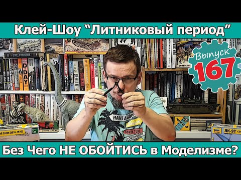 Видео: Без чего НЕ обойтись в моделизме? | Клей-шоу "Литниковый Период". (Выпуск #167)