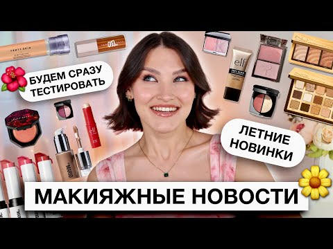 Видео: BEAUTY NEWS🔥Первые впечатления Fenty Beauty, Natasha Denona, By Mario и многое другое