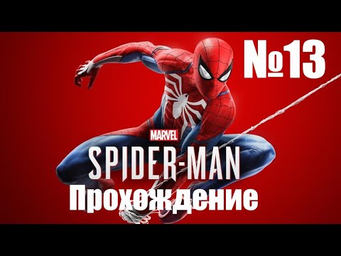 Видео: Прохождение Marvels Spider Man Remastered - Часть #13 (Без Комментариев)