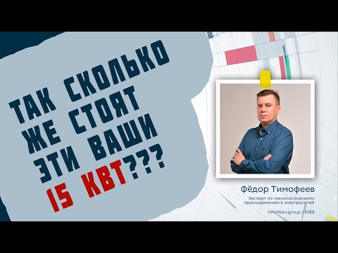 Видео: Так сколько же стоят эти ваши 15 кВт?!