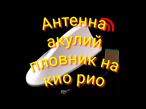 Видео: Установка антенны акульего пловника на штатное место КИА РИО