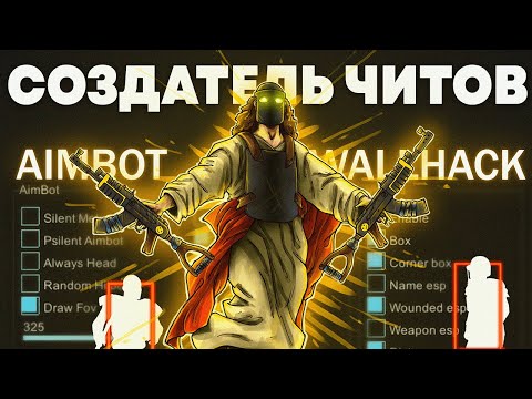 Видео: СОЗДАТЕЛЬ ЧИТОВ который хотел быть ЮТУБЕРОМ! Админ патруль в РАСТ/RUST!