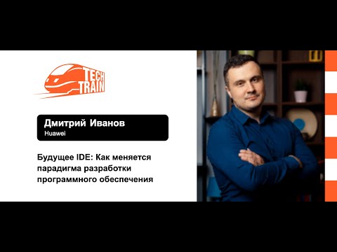 Видео: Дмитрий Иванов — Будущее IDE: Как меняется парадигма разработки программного обеспечения