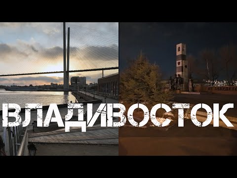 Видео: Владивосток первый вечер весны (1 марта 2024).