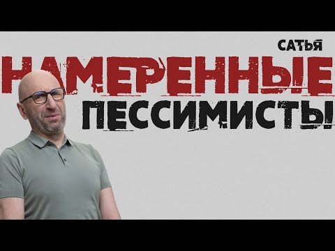 Видео: Сатья. Намеренные пессимисты. Кто эти люди?