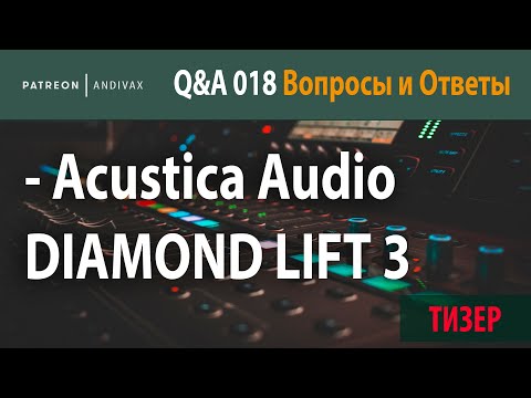 Видео: AV Q&A 018 - Acustica Audio DIAMOND LIFT 3 (ТИЗЕР)