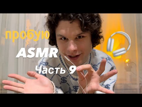Видео: пробую ASMR 🎧 часть 9