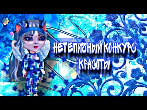 Видео: НЕТИПИЧНЫЙ КОНКУРС КРАСОТЫ В МОБИЛЬНОЙ АВАТАРИИ #аватария