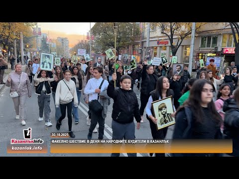 Видео: 30.10.2025 - Факелно шествие в навечерието на Деня на народните будители в Казанлък