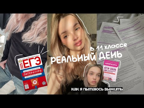 Видео: РЕАЛЬНЫЙ ДЕНЬ В 11-КЛАССЕ 🥲| выживание *
