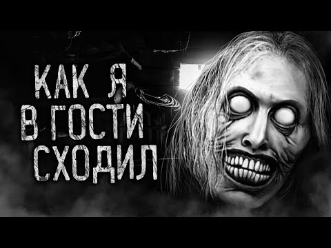 Видео: КАК Я В ГОСТИ СХОДИЛ! Страшные истории на ночь. Страшилки. Жуткие истории