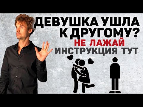 Видео: Что делать если девушка ушла к другому парню Потерял любимую