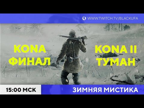 Видео: Kona ФИНАЛ | Kona II: Brume #1