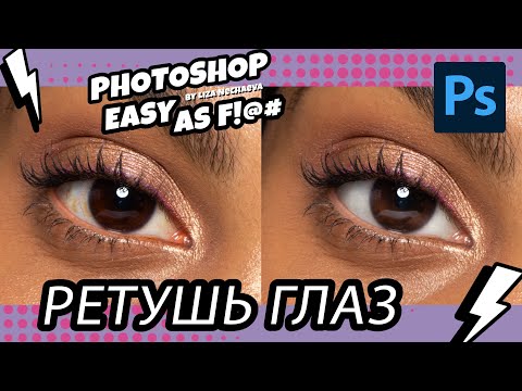 Видео: Как ретушировать глаза? Photoshop Easy as F!@#.