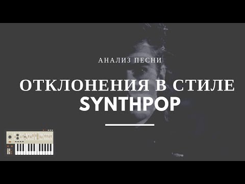 Видео: Отклонения в стиле синтпоп (Nic Kershaw - The Riddle)