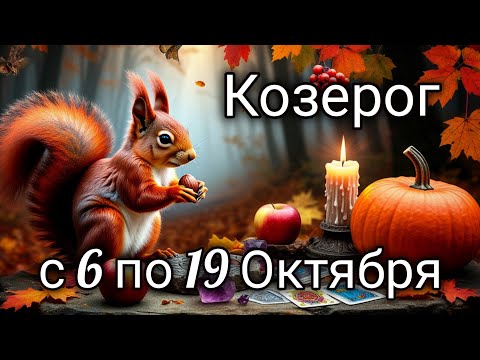 Видео: 🍂Козерог! Таро прогноз с 6 по 19 Октября!