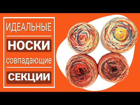 Видео: Готовим секционную пряжу для вязания носков. Как связать одинаковые носки спицами.