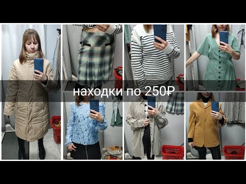 Видео: СЕКОНД ХЕНД Всё по 250 рублей. Нашла куртку к сапогам. Влог из примерочной.