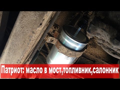 Видео: УАЗ Патриот: масло в мосты, замена топливного и салонного фильтров