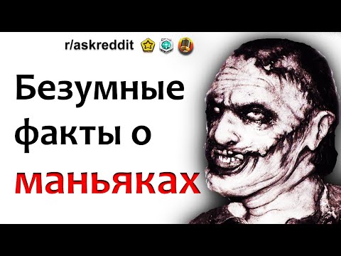 Видео: БЕЗУМНО ИНТЕРЕСНЫЕ ФАКТЫ О МАНЬЯКАХ - истории реддит на русском апвоут