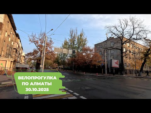 Видео: Велопрогулка по Алматы 30.10.2025 | Cycling in Almaty 30.10.2025 | 4k 60 fps video